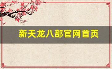 天龙八部sf天龙八部sf