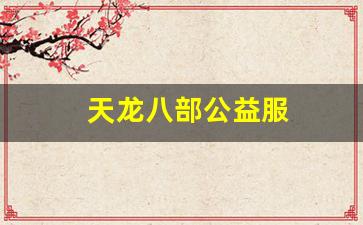 天龙八部公益服(天龙八部公益服发布网666) (3)